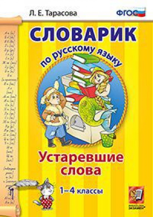 Словарик по русскому языку 1-4 класс Устаревшие слова | Тарасова - Словарик по русскому языку - Экзамен - 9785377120223