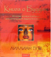 Книга о Буддах | Ту - София - 5912500047