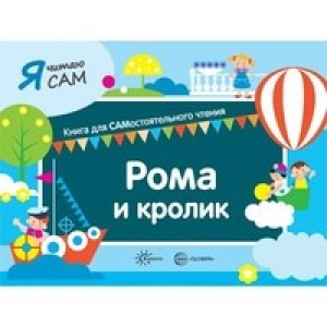 Рома и кролик - Я читаю сам - Карапуз - 9785994923559