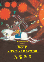 Хоу И стреляет в солнце (билингва) | Чжан Шимин - Читаем по-китайски. Волшебные сказки - Шанс - 9785907277090