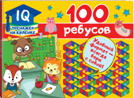 100 ребусов | Дмитриева - IQ-тренажер на коленке - АСТ - 9785171231576