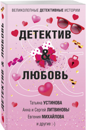 Детектив & Любовь | Устинова и др. - Великолепные детективные истории - Эксмо - 9785041183684