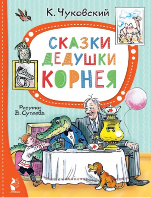 Сказки дедушки Корнея | Чуковский Корней Иванович - Лучшие сказки "Малыша" - Малыш - 9785171554729