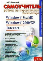 Самоучитель работы на  персональном компьютере Windows 95/98 и  Internet | Гаевский - АСК - 9789665394693