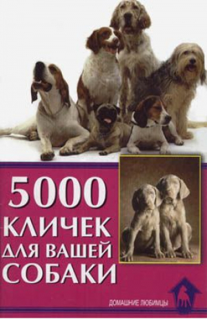 5000 кличек для вашей собаки | Гурьева - Домашние любимцы - Аквариум - 9785984357593