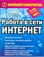 Работа в сети Интернет | Гузенко - Новейший самоучитель - АСТ - 9785170761722