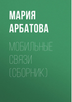 Мобильные связи | Арбатова -  - АСТ - 9785170441778