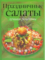 Праздничные салаты Лучшие рецепты | Тойбнер - Праздничные рецепты - АСТ - 9785170501847