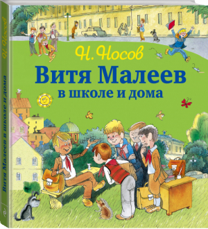 Витя Малеев в школе и дома  | Носов - Незнайка и его друзья - подарочные издания - Эксмо - 9785699667925