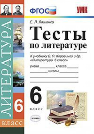 Литература 6 класс Тесты к учебнику Коровиной | Ляшенко - Учебно-методический комплект УМК - Экзамен - 9785377076322