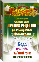 Большая книга лучших рецептов для очищения организма | Кутузова - Знахарь - АСТ - 9785170944859