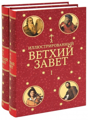 Иллюстрированный Ветхий Завет в 2 томах - СЛОВО/SLOVO - 9785387002977