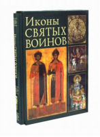 Иконы святых воинов  | Саенкова - Интербук-бизнес - 9785891642027