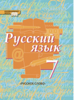Русский язык 7 класс Учебник | Быстрова - Инновационная школа - Русское слово - 9785000076019
