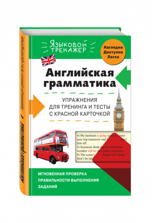 Английская грамматика Упражнения для тренинга и тесты с красной карточкой | Ильченко - Языковой тренажер - Эксмо - 9785699784837