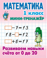 Математика 1 класс Развиваем навыки счета от 0 до 20 | Петренко - Мини-тренажер - Современная школа - 9789851710856