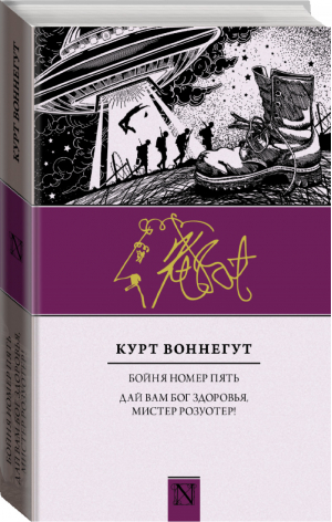 Бойня номер пять Дай вам Бог здоровья, мистер Розуотер! | Воннегут - NEO-Классика - АСТ - 9785171003159