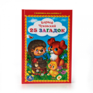 25 загадок | Чуковский - Книжка-малышка - Умка - 9785506012931