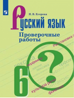Русский язык 6 класс Проверочные работы | Егорова - Русский язык - Просвещение - 9785090592352