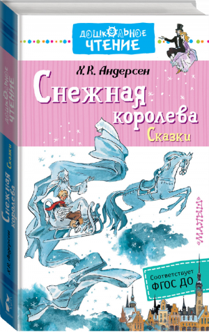 Снежная королева Сказки | Андерсен - Дошкольное чтение - АСТ - 9785171088552