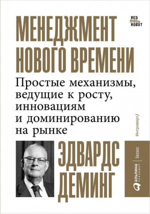 Менеджмент нового времени Простые механизмы, ведущие к росту, инновациям и доминированию на рынке | Деминг - Альпина Бизнес - Альпина - 9785961412444