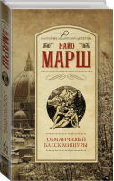 Обманчивый блеск мишуры | Марш - Золотой век английского детектива - АСТ - 9785171112257