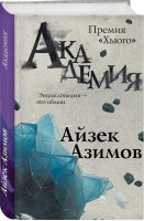 Академия | Азимов - Эксклюзивная фантастика - Эксмо - 9785040989843