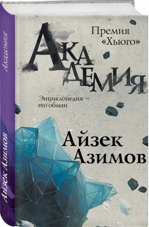 Академия | Азимов - Эксклюзивная фантастика - Эксмо - 9785040989843