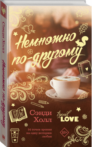 Немножко по-другому | Холл - TrendLove - Mainstream (АСТ) - 9785171157005