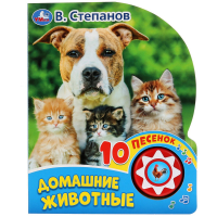 Домашние животные (10 пеcенок) | Степанов - Поющие мультяшки - Умка - 9785506031239