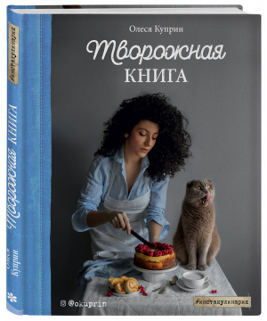 Творожная книга | Куприн Олеся - Инстакулинария - Бомбора (Эксмо) - 9785041086299