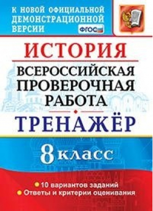 История 8 класс Всероссийская проверочная работа (ВПР) 10 вариантов заданий Подробные критерии оценивания Ответы | Алексашкина - Всероссийская проверочная работа (ВПР) - Экзамен - 9785377164746