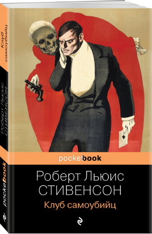 Клуб самоубийц | Стивенсон - Pocket book (обложка) - Эксмо - 9785041229252