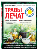 Травы лечат | Макунин Дмитрий Александрович - Лечение доступными средствами - Эксмо - 9785041628697