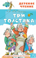 Три толстяка | Олеша Юрий Карлович - Детское чтение - АСТ - 9785171142995