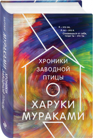 Хроники Заводной Птицы | Мураками Харуки - Миры Харуки Мураками - Эксмо - 9785041171261