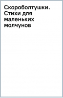 Скороболтушки. Стихи для маленьких молчунов | Степанов Владимир Александрович, Синявский Петр Алексеевич - Выручай-книжка - Малыш - 9785171537784