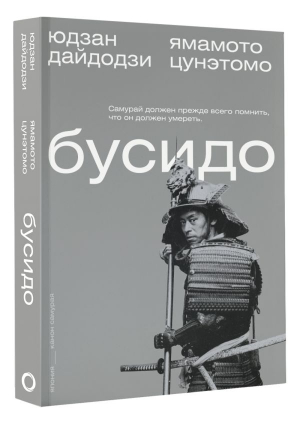 Бусидо | Дайдодзи Юдзан, Цунэтомо Ямамото - Мыслители эпох. Классика - АСТ - 9785171547448