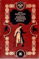 Записки о Шерлоке Холмсе | Дойл - Большая детская библиотека - Росмэн - 9785257004267