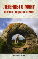 Легенды о Ману Первые люди на Земле | Белов - Научно-познавательная литература - Амрита - 9785000532089