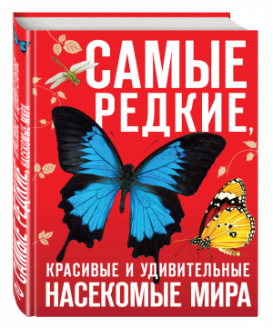 Самые редкие, красивые и удивительные насекомые мира | Лукашанец - Красная книга - Эксмо - 9785699837434
