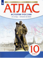 История России 1914 год - начало XXI века 10 класс Атлас | 
 - Историко-культурный стандарт - Дрофа - 9785358164062