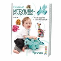 Вязаные игрушки-головоломки Развиваемся и развлекаемся Крючок | Дедри - Craftclub - Контэнт - 9785919066866