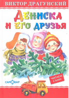 Дениска и его друзья | Драгунский - Любимые книги детства - Самовар - 9785978110890