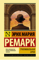 Триумфальная арка | Ремарк - Эксклюзивная классика - АСТ - 9785171041526