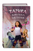 Тамора – королева гоблинов | Хайнс Джим - Фэнтези для подростков - Эксмо - 9785041595708