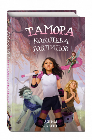 Тамора – королева гоблинов | Хайнс Джим - Фэнтези для подростков - Эксмо - 9785041595708