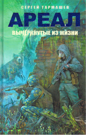 Ареал Вычеркнутые из жизни | Тармашев - Ареал (твердая обложка) - АСТ - 9785271412578