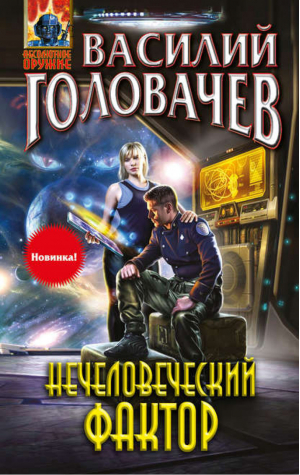 Нечеловеческий фактор | Головачев - Абсолютное оружие - Эксмо - 9785699626069