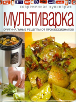 Мультиварка | Горелкина - Современная кулинария - Олма Медиа Групп - 9785373051682